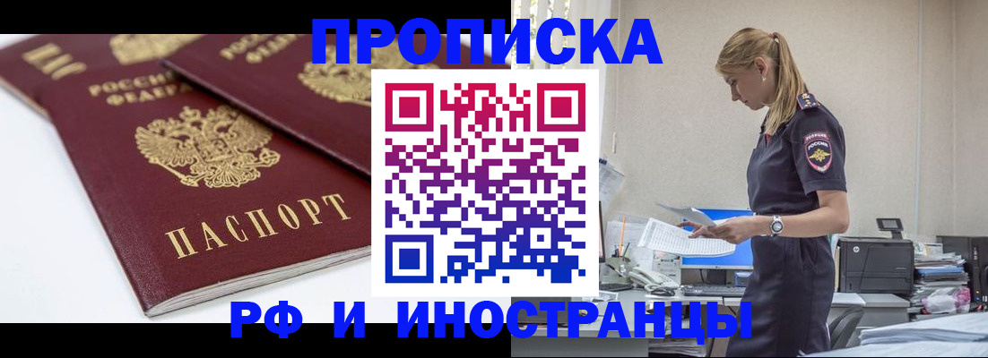 купить прописку в Нариманове